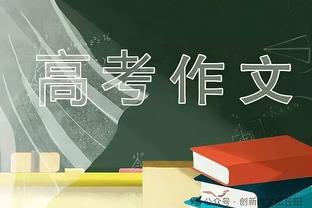 海港新闻官告别奚志康：年龄原因退出一线，将助徐根宝培养人才